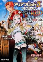 アリアンロッド2E・リプレイ・キャプテンRED 2 (世界の彼方の海) ＜富士見DRAGON BOOK 553＞