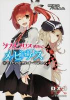 ダブルクロスThe 3rd Editionリプレイ・メビウス 1 (キミだけが望むすべてだから) ＜富士見DRAGON BOOK 569＞