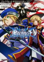 BLAZBLUE 2 (カラミティトリガー 下) ＜富士見DRAGON BOOK 572＞