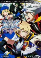 BLAZBLUE 3 (コンティニュアムシフト 上) ＜富士見DRAGON BOOK 590＞