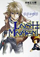 Lost moment : 世界の記憶 ＜富士見ミステリー文庫＞