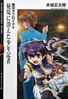 秘境に消えた少年記者 ＜富士見ミステリー文庫  東京タブロイド 8＞