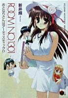 Room no.1301 : おとなりさんはアーティスティック!? ＜富士見ミステリー文庫＞