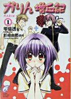 かりん増血記 1 ＜富士見ミステリー文庫＞