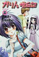 かりん増血記 2 ＜富士見ミステリー文庫＞