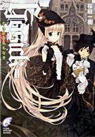 Gosick 2 (ゴシック・その罪は名もなき) ＜富士見ミステリー文庫＞