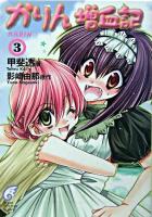 かりん増血記 3 ＜富士見ミステリー文庫＞
