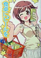 食卓にビールを ＜富士見ミステリー文庫＞