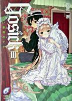 Gosick 3 (ゴシック・青い薔薇の下で) ＜富士見ミステリー文庫＞