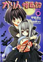 かりん増血記 4 ＜富士見ミステリー文庫＞