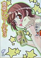 食卓にビールを 3 ＜富士見ミステリー文庫＞