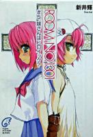 Room no.1301 #5 ＜富士見ミステリー文庫＞