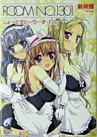 Room no.1301 : しょーとすとーりーず・わん ＜富士見ミステリー文庫＞