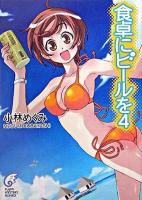 食卓にビールを 4 ＜富士見ミステリー文庫＞