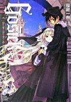 Gosick 5 (ゴシック・ベルゼブブの頭蓋) ＜富士見ミステリー文庫＞