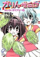 かりん増血記 : 恥じらいダイアリー 1 ＜富士見ミステリー文庫＞