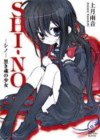 Shi-no : 黒き魂の少女 ＜富士見ミステリー文庫＞