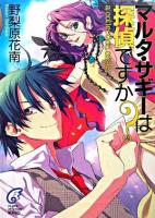 マルタ・サギーは探偵ですか? ＜富士見ミステリー文庫  A collection of s. 2＞