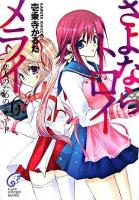 さよならトロイメライ 6 (恋人のためのエチュード) ＜富士見ミステリー文庫＞