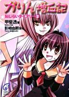 かりん増血記 : 恥じらいダイアリー 2 ＜富士見ミステリー文庫＞