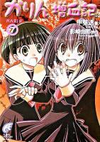 かりん増血記 7 ＜富士見ミステリー文庫＞