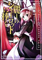 麗しのシャーロットに捧ぐ : ヴァーテックテイルズ ＜富士見ミステリー文庫＞
