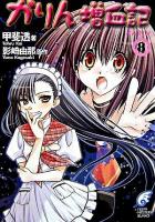 かりん増血記 8 ＜富士見ミステリー文庫＞