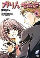 かりん増血記 9 ＜富士見ミステリー文庫＞