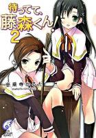 待ってて、藤森くん! 2 ＜富士見ミステリー文庫＞
