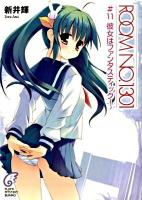 Room no.1301 #11 (彼女はファンタスティック!) ＜富士見ミステリー文庫 FM16-21＞