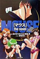 マウス : the novel