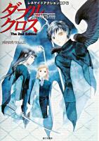 ダブルクロスthe 2nd edition : レネゲイドアクションRPG