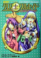 超解!クロノクルセイド ＜ドラゴンマガジンコレクションSP＞