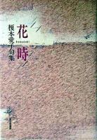 花時 : 榎本愛子句集