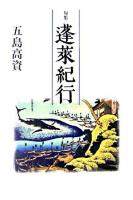 蓬莱紀行 : 句集