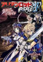 アリアンロッドRPG 2Eエネミーガイド