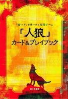 「人狼」カード&プレイブック : 「嘘つき」を見つける推理ゲーム