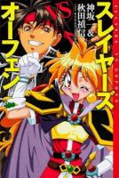 スレイヤーズVSオーフェン = SLAYERS VS ORPHEN