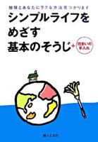 シンプルライフをめざす基本のそうじ+住まいの手入れ : 地球とあなたにラクな方法見つかります