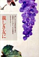 親しき友に : 羽仁もと子著作集全巻の巻頭のことばと、その思想を生きる人々