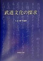 武道文化の探求