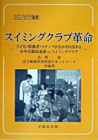 スイミングクラブ革命 : 子ども・保護者・スタッフが生かされ活きる水中活動倶楽部inスイミングクラブ ＜ニューライフ選書 no.10＞