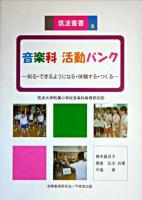 音楽科活動バンク : 知る・できるようになる・体験する・つくる ＜筑波叢書 5＞