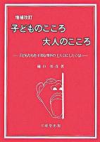 子どものこころ大人のこころ : 子どもたちを不幸な事件の主人公にしたくない 増補改訂.