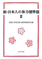 新・日本人の体力標準値 2