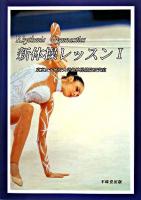 新体操レッスン 1