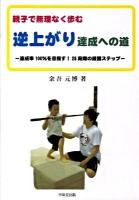 逆上がり達成への道 : 親子で無理なく歩む : 達成率100%を目指す!25段階の練習ステップ