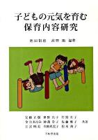 子どもの元気を育む保育内容研究