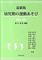 幼児期の運動あそび 最新版