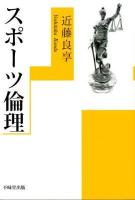 スポーツ倫理